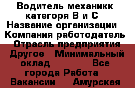 Водитель-механикк категоря В и С › Название организации ­ Компания-работодатель › Отрасль предприятия ­ Другое › Минимальный оклад ­ 30 000 - Все города Работа » Вакансии   . Амурская обл.,Архаринский р-н